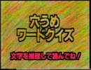 マジカル頭脳パワーより　穴うめワードクイズ(16文字ブラインドver.)