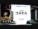 (BeatmaniaIIDX)コスモスのレーンカバー鑑賞(SIRIUS)