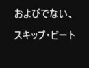 【歌ってみた】スキップ・ビート/KUWATA BAND【およびでない】