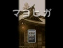 百鬼夜行をずるけてマヨヒガを実況プレイ、第三夜