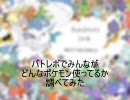 バトレボでみんながどんなポケモン使ってるか調べてみた