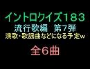 【おっホイ系】流行歌イントロクイズ０７【画像なし】