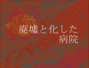 ニコニコ百物語「廃墟と化した病院」