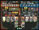 三国志大戦3 頂上対決 2010/1/9 ☆荀銀馬龍☆軍 VS ダメダメ軍