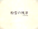 【初音ミク】粉雪の残滓【オリジナル曲+自作PV】