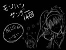 【第十四回】　モンハンサンデー ～大鳥の陣～