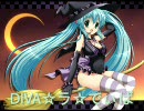 【初音ミク】DIVA☆ラ☆でぃば
