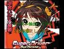 【vocal only×立体音響】　涼宮ハルヒの憂鬱OP　「Super Driver」