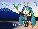 【初音ミク】あけおめ２０１０【オリジナル】【音量修正版】