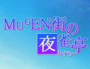 【MUGEN】MUGEN街の夜雀亭　第27話【ストーリー】