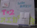 [T2] hideｵｶｴﾘｰ大会　Part5 [お絵かき]