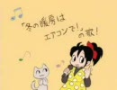 【でんこちゃん】 「冬の暖房はエアコンで！」の歌！