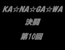 【遊戯王】KA☆NA☆GA☆WA決闘　第１０回【デュエル動画】