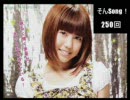 白石涼子の聞かなきゃ☆そん♪Song！　2010年01月09日