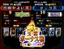 三国志大戦3.51B 高槻やよい第301戦　新春局地戦！2010年10コスト大会！②