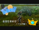 【MHP2G】モンハン茶番劇-Another Side-Part4 【実況】