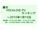 週刊VOCALOID-PVランキング ～2010年1月10日