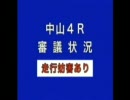 2010年第1回第4日中山競馬第4競走パトロールビデオ