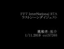 FF7 international RTA@裕介
