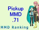 【MikuMikuDance】Pickupランキング.71　(12/28～01/10)【MMDランキング】
