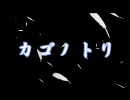 【MUGEN】カゴノトリ　-２-【ストーリー】