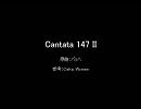 【全部声】Cantata 147 II（アカペラ）
