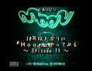 【 碧琉の】10年ぶり以上に『MOON』をやってみる Episode 11【ほのぼの】