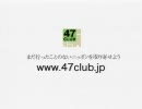 47CLUBコマーシャル