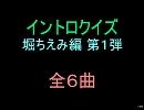 【おっホイ系】堀ちえみイントロクイズ１【画像なし】
