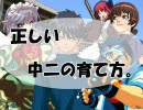 【MUGEN】正しい中二の育て方【むげコン】