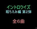 【おっホイ系】堀ちえみイントロクイズ２【画像なし】