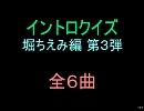 【おっホイ系】堀ちえみイントロクイズ３【画像なし】
