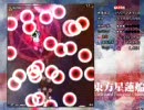 東方星蓮船-靈夢B-EX初Clear-Part2