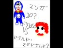 ドラえもんVSドナルドマクドナルド？