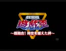 遊戯王の声マネで勝手に物語-THE MOVIE- 反省会