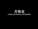 【ぱるメロ】月待京