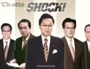 チョーットSHOCK! / ℃-uteの新曲 SHOCK! から / 鳩山由紀夫 似