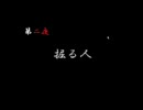 【腐女子実況】四ッ夜怪談で腐ってみた　２