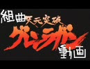 組曲「天元突破グレンラガン」を歌わせてみた（調整版