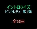 【おっホイ系】ピンクレディイントロクイズ１【画像なし】