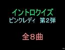 【おっホイ系】ピンクレディイントロクイズ２【画像なし】