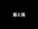 「藍と真」を歌ってみちゃったり