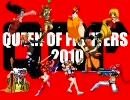 【MUGEN】 クィーンオブファイターズ 2010 = Battle14 = 【1回戦】