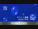 泡（音楽のみ）/ コラボ曲