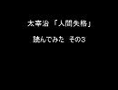 太宰治　「人間失格」　読んでみたその３