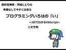 河城にとりのプログラミングいろはの「い」③