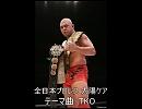 太陽ケア 入場テーマ曲「TKO」