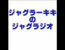 ジャグラーキキのジャグラジオ 第二回　「こんなJJFはいやだ」