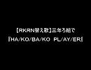 【ＲＫＲＮ替え歌】三年ろ組で『ＨＡ/ＫＯ/ＢＡ/ＫＯ　ＰＬ/ＡＹ/ＥＲ』