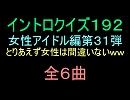 【おっホイ系】女性アイドルイントロクイズ３１【画像なし】